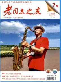 老同志之友杂志